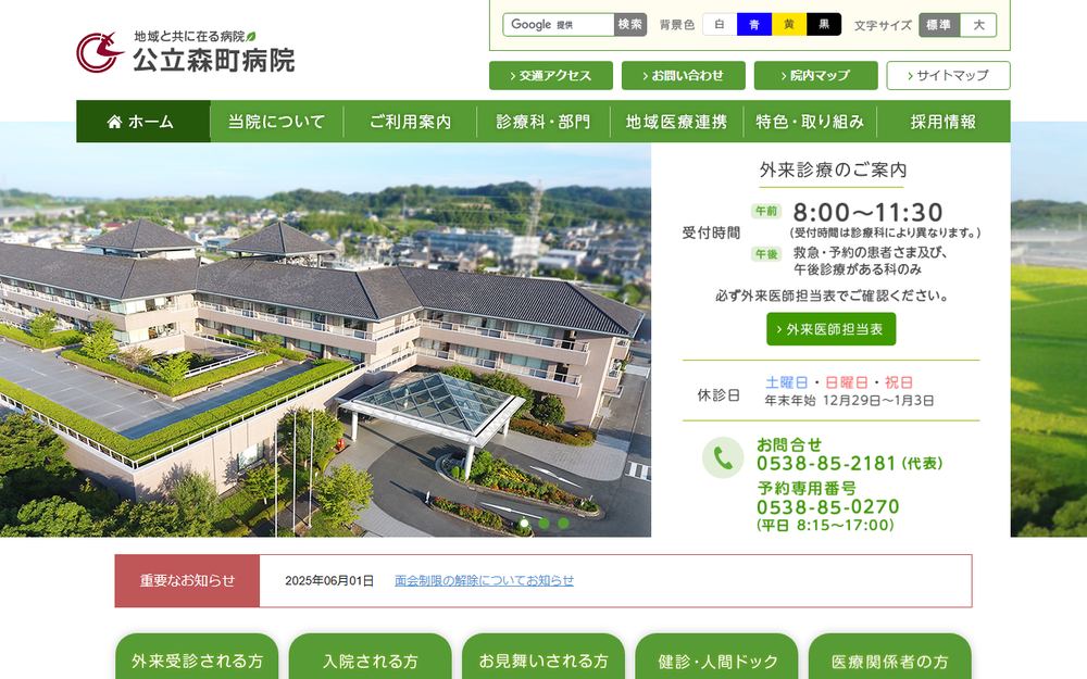公立森町病院の公式サイト