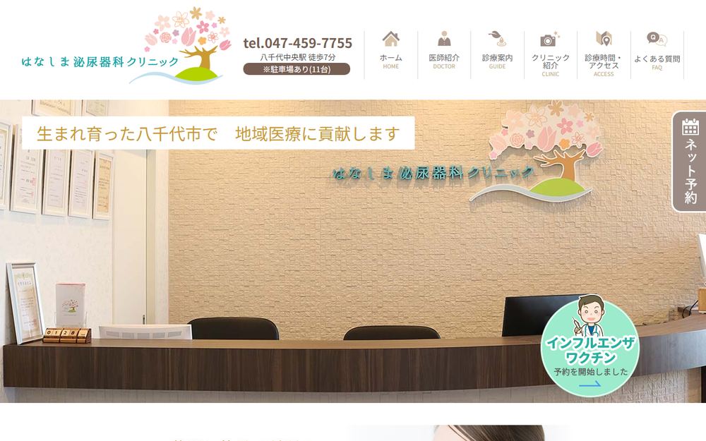 はなしま泌尿器科クリニックの公式サイト