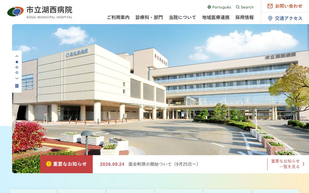 市立湖西病院の公式サイト