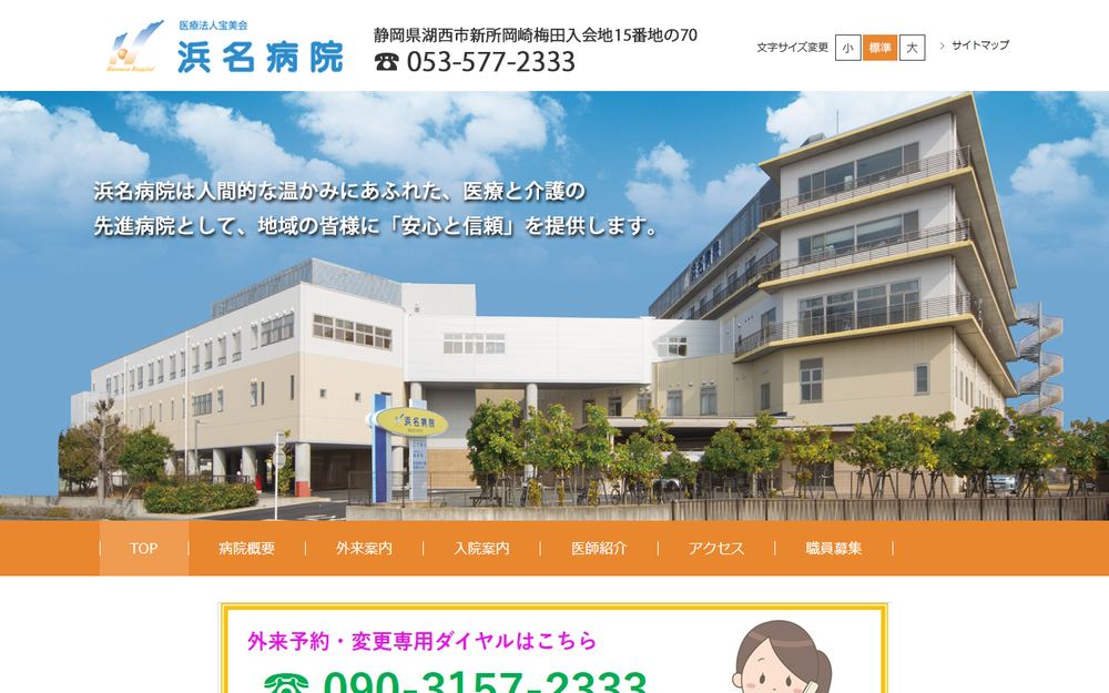 浜名病院の公式サイト