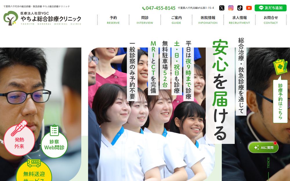 やちよ総合診療クリニックの公式サイト
