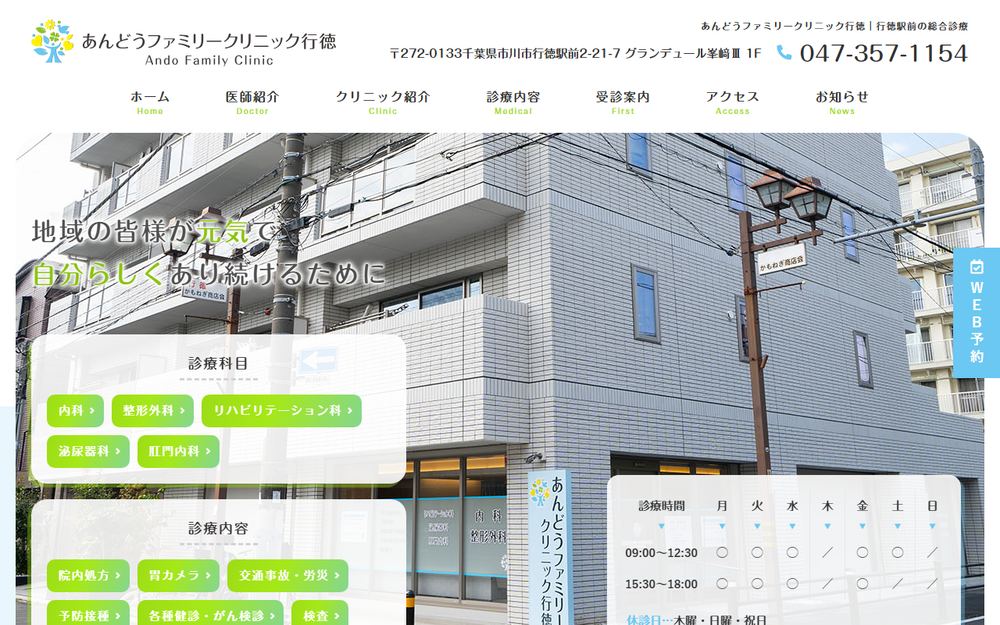 あんどうファミリークリニック行徳の公式サイト