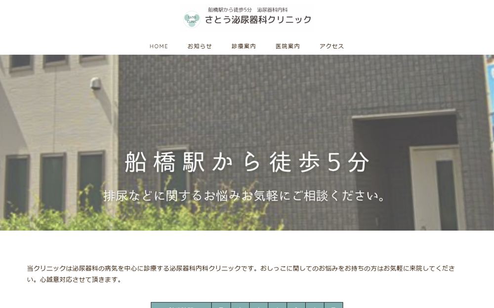 さとう泌尿器科クリニックの公式サイト