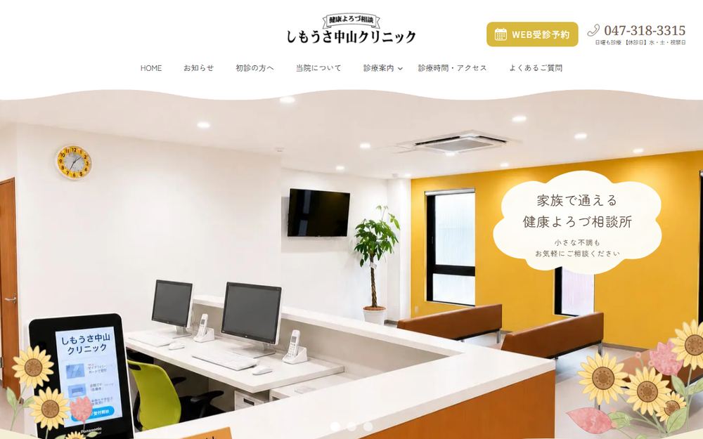 しもうさ中山クリニックの公式サイト