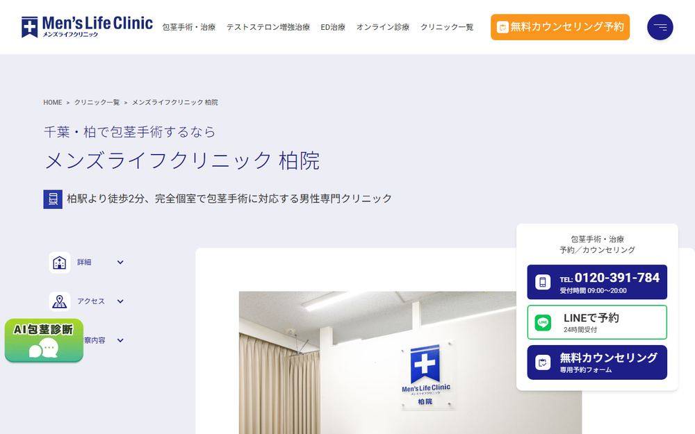 メンズライフクリニック柏院の公式サイト