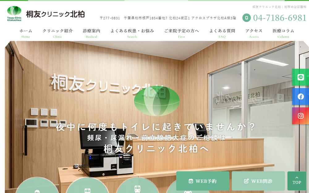桐友クリニック北柏の公式サイト