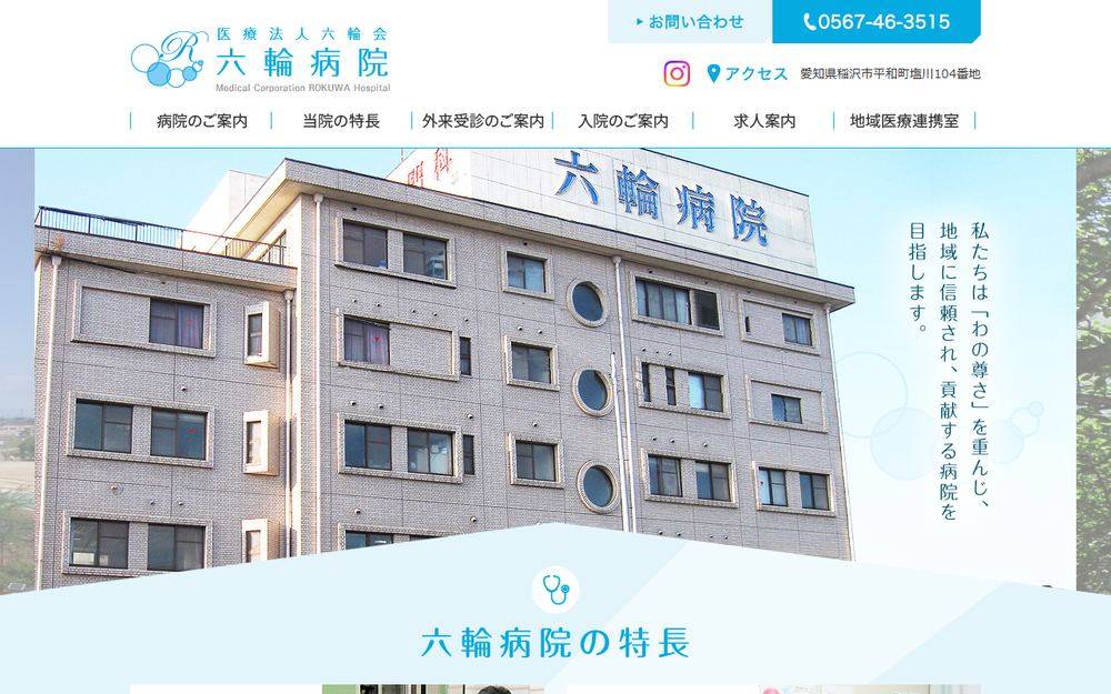 六輪病院の公式サイト