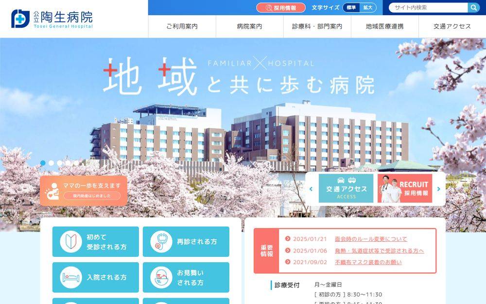 公立陶生病院の公式サイト