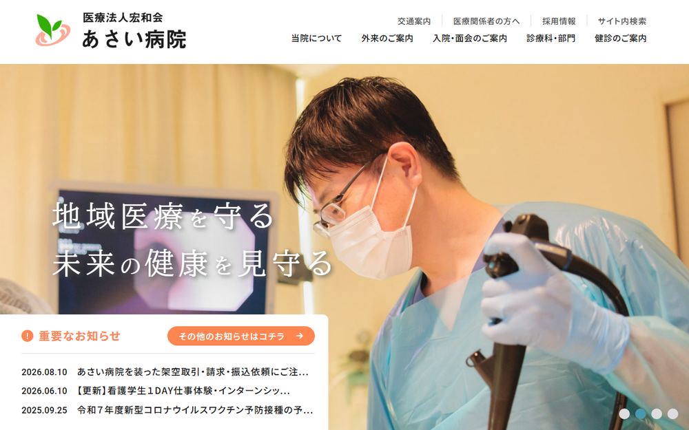 あさい病院の公式サイト