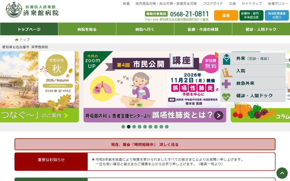 済衆館病院の公式サイト