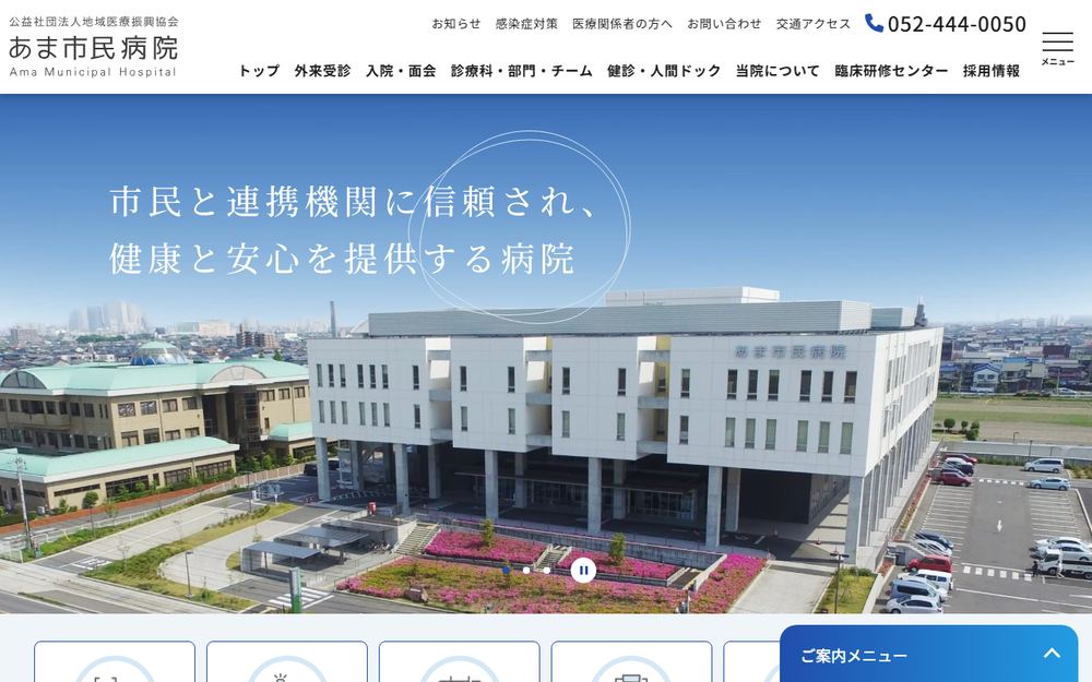 あま市民病院の公式サイト