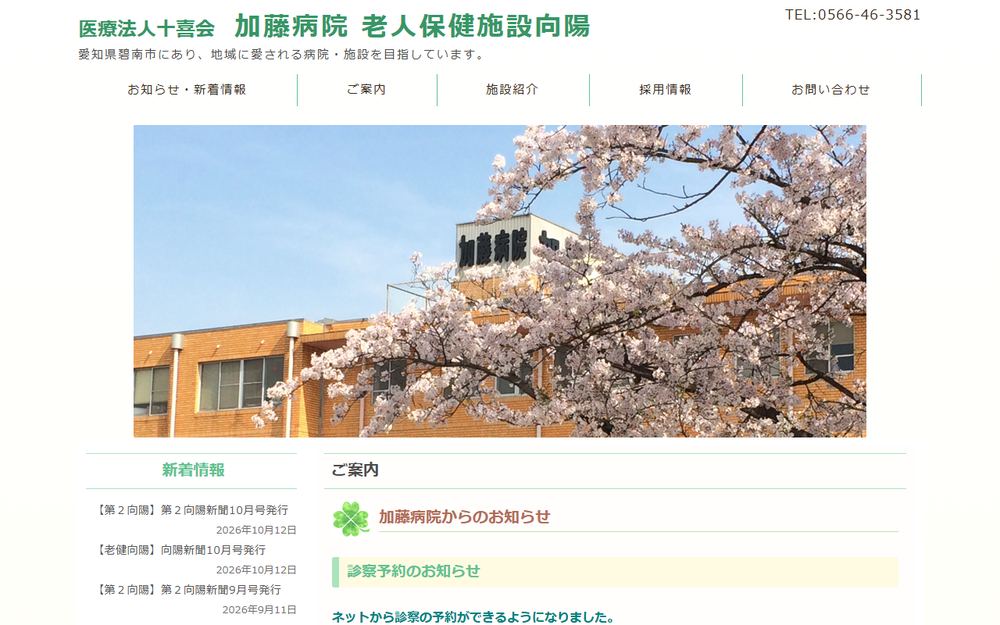 加藤病院の公式サイト
