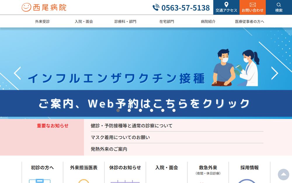西尾病院の公式サイト