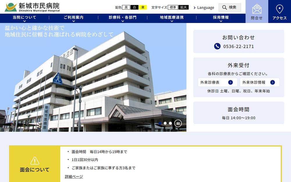 新城市民病院の公式サイト