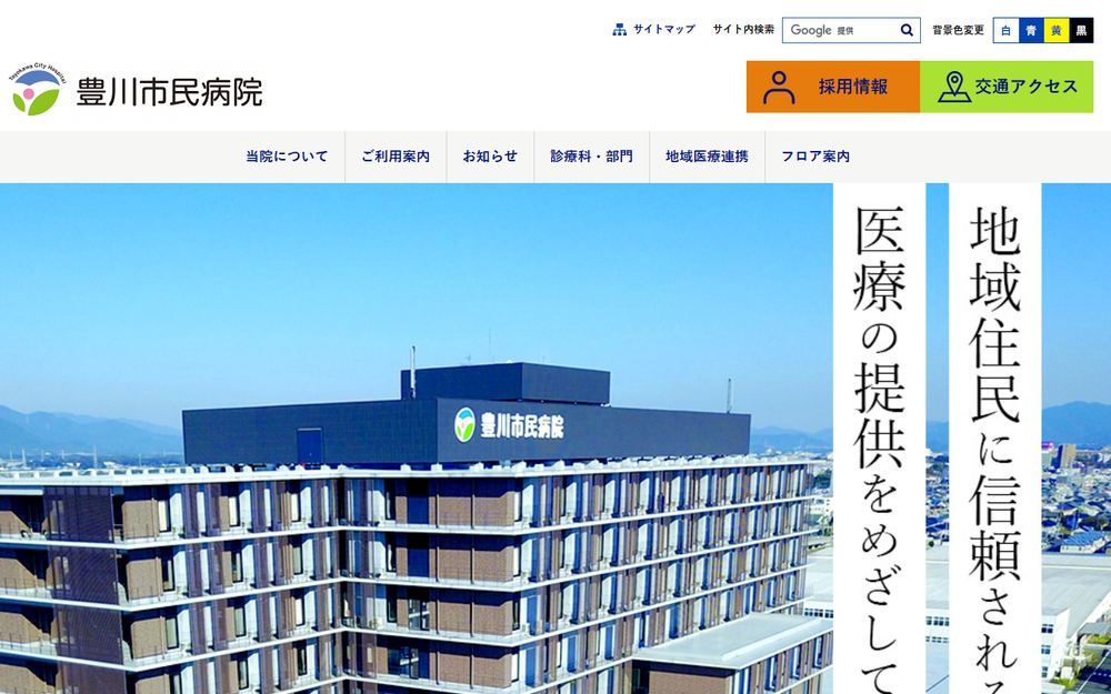 豊川市民病院の公式サイト