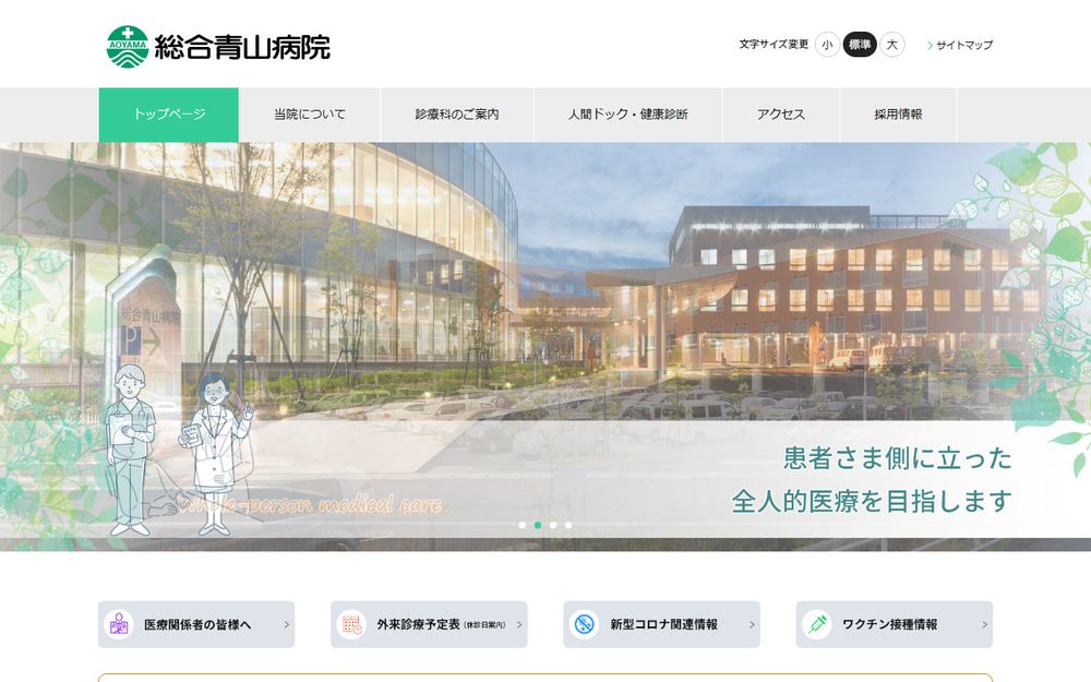 総合青山病院の公式サイト