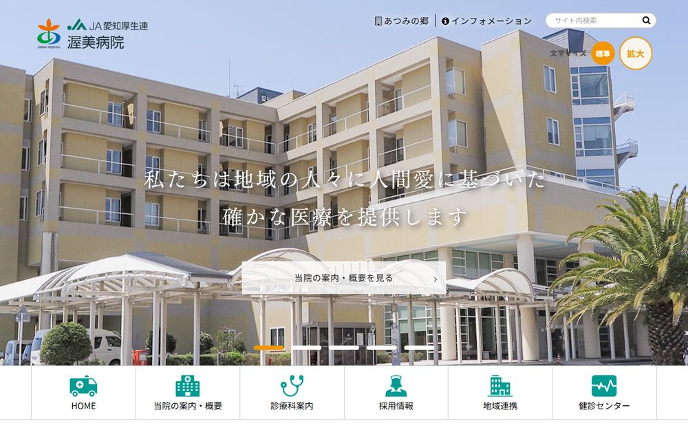渥美病院の公式サイト
