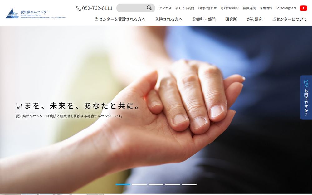愛知県がんセンターの公式サイト