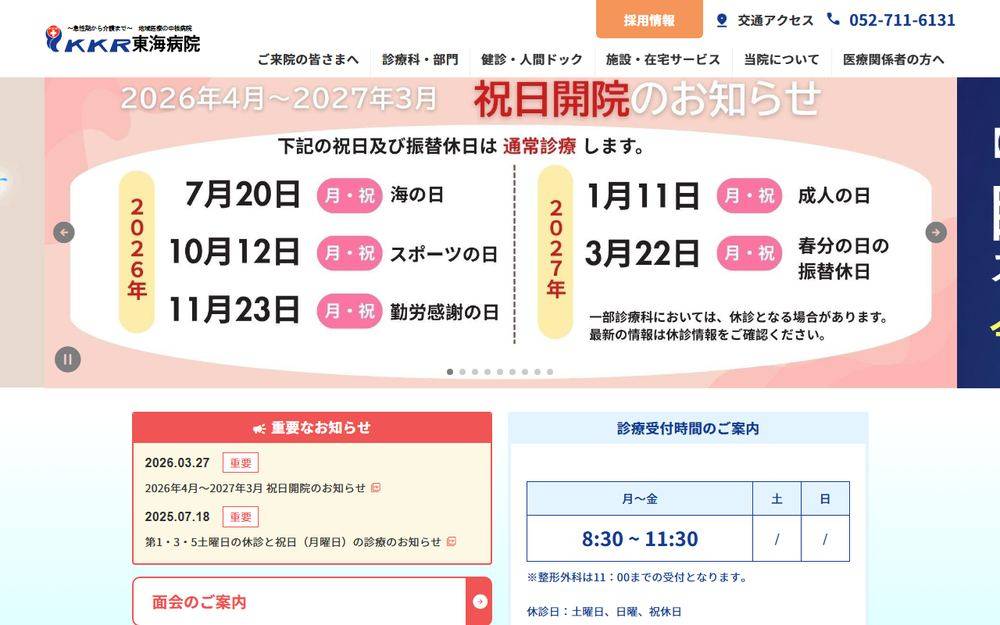 東海病院の公式サイト
