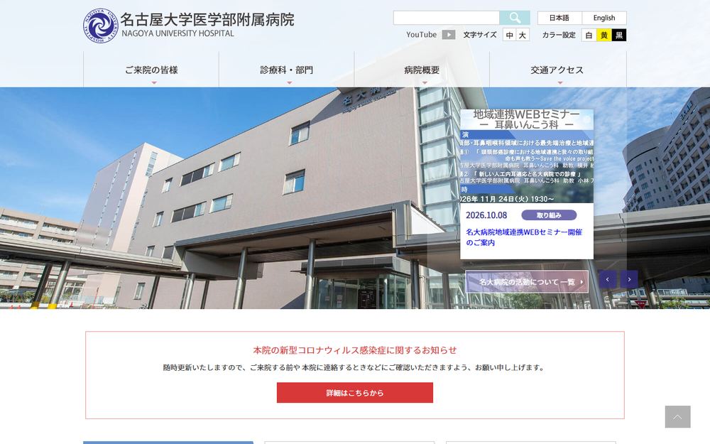 名古屋大学医学部附属病院の公式サイト