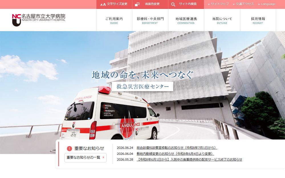 名古屋市立大学病院の公式サイト