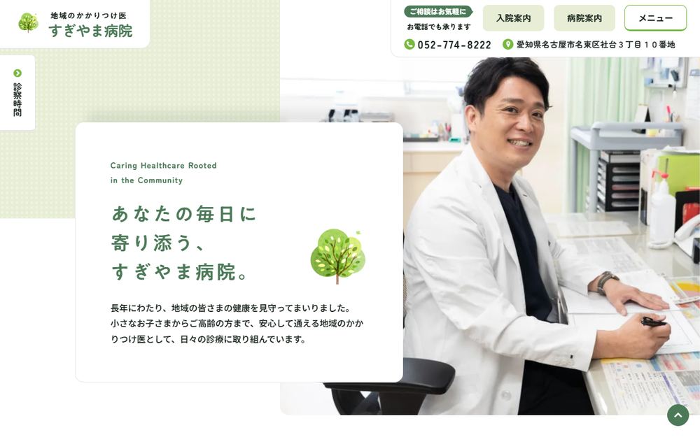 すぎやま病院の公式サイト