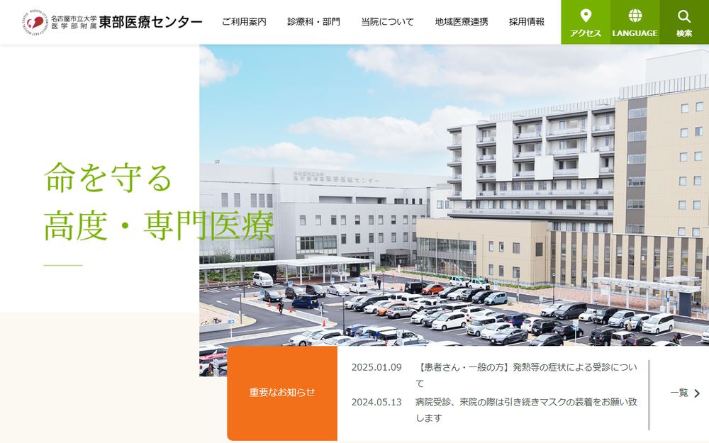 名古屋市立大学医学部附属東部医療センターの公式サイト