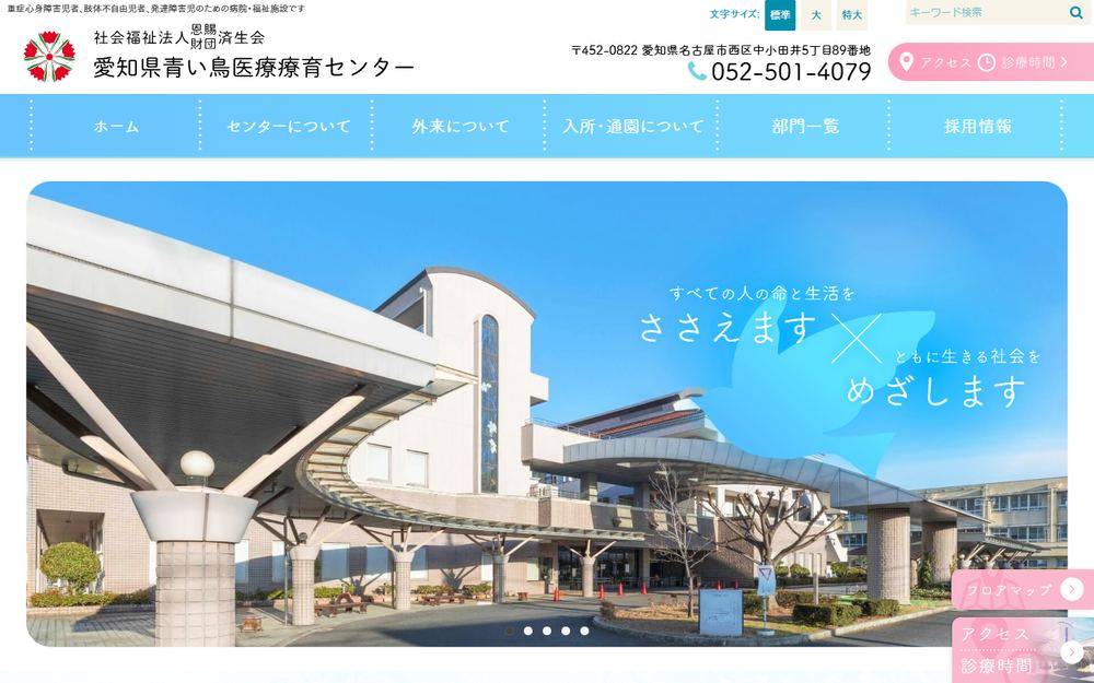 愛知県青い鳥医療療育センターの公式サイト