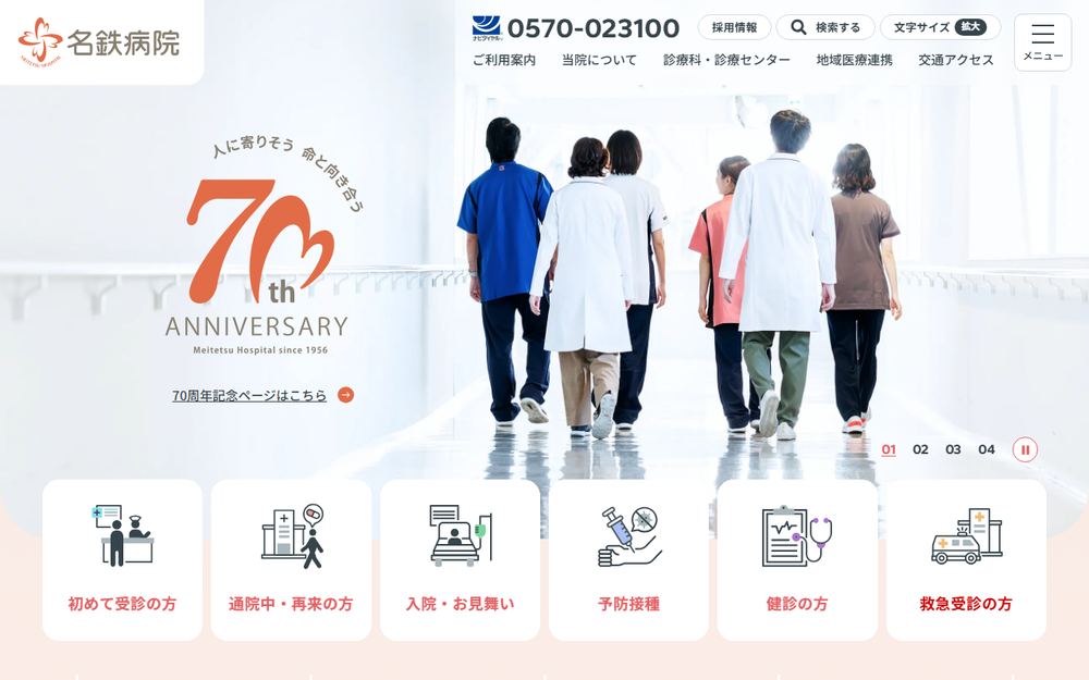 名鉄病院の公式サイト