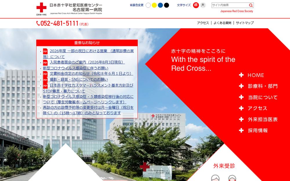 愛知医療センター名古屋第一病院の公式サイト