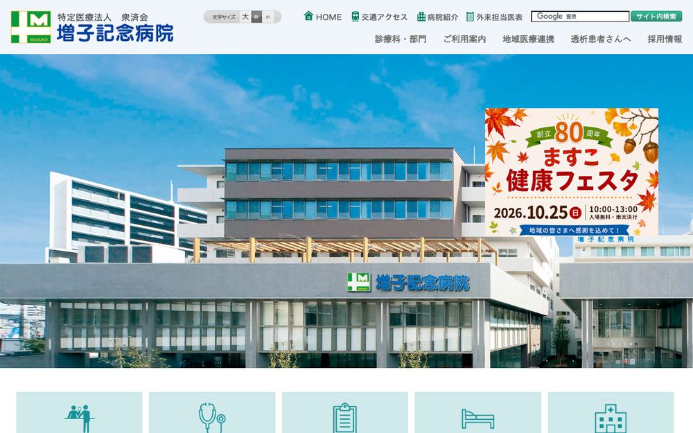 増子記念病院の公式サイト
