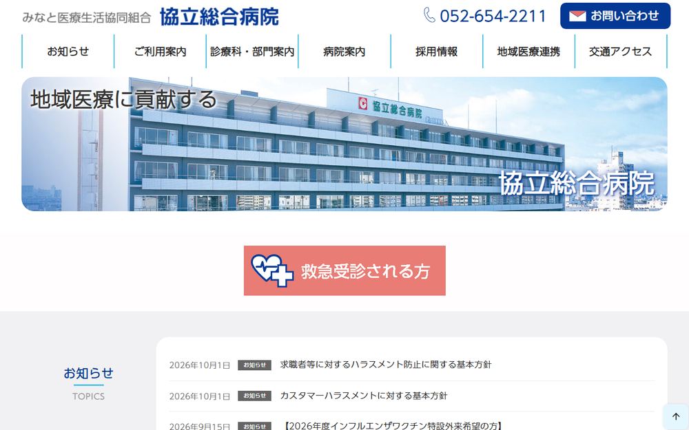 協立総合病院の公式サイト