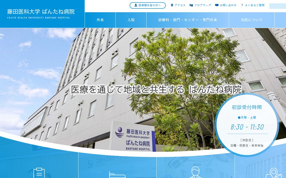 藤田医科大学ばんたね病院の公式サイト