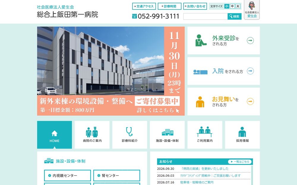 総合上飯田第一病院の公式サイト