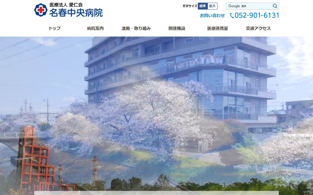 名春中央病院の公式サイト