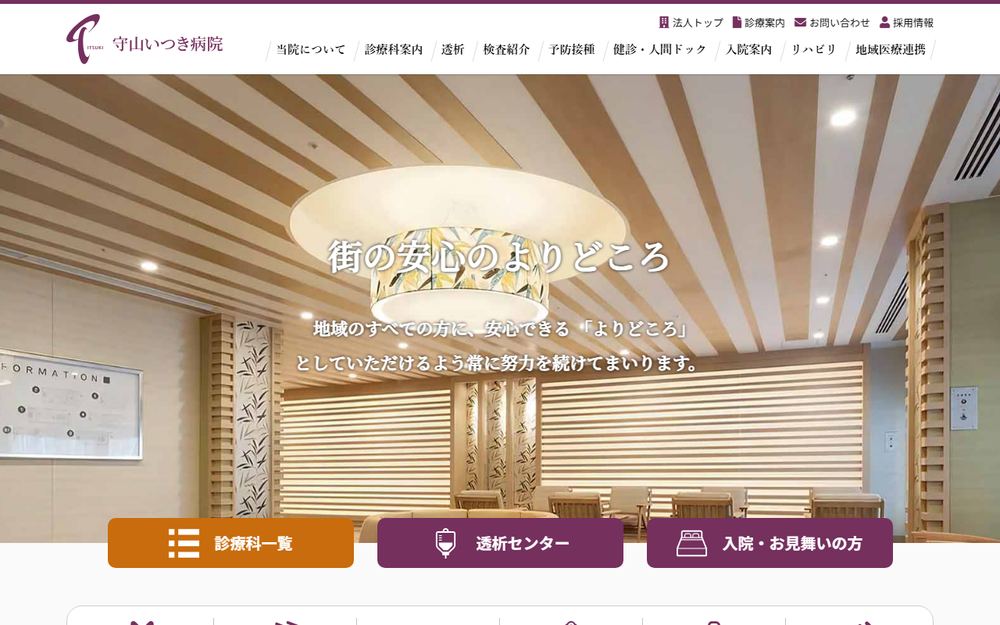 守山いつき病院の公式サイト