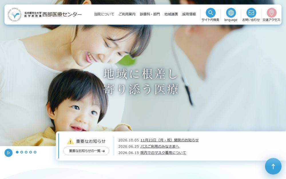 名古屋市立大学医学部附属西部医療センターの公式サイト