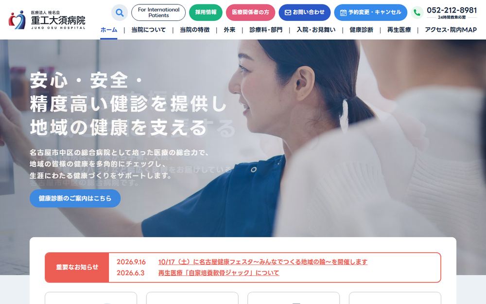 重工大須病院の公式サイト