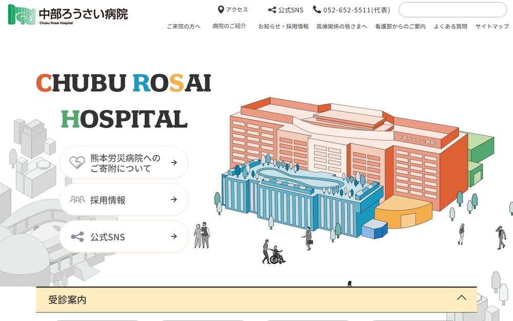 中部労災病院の公式サイト