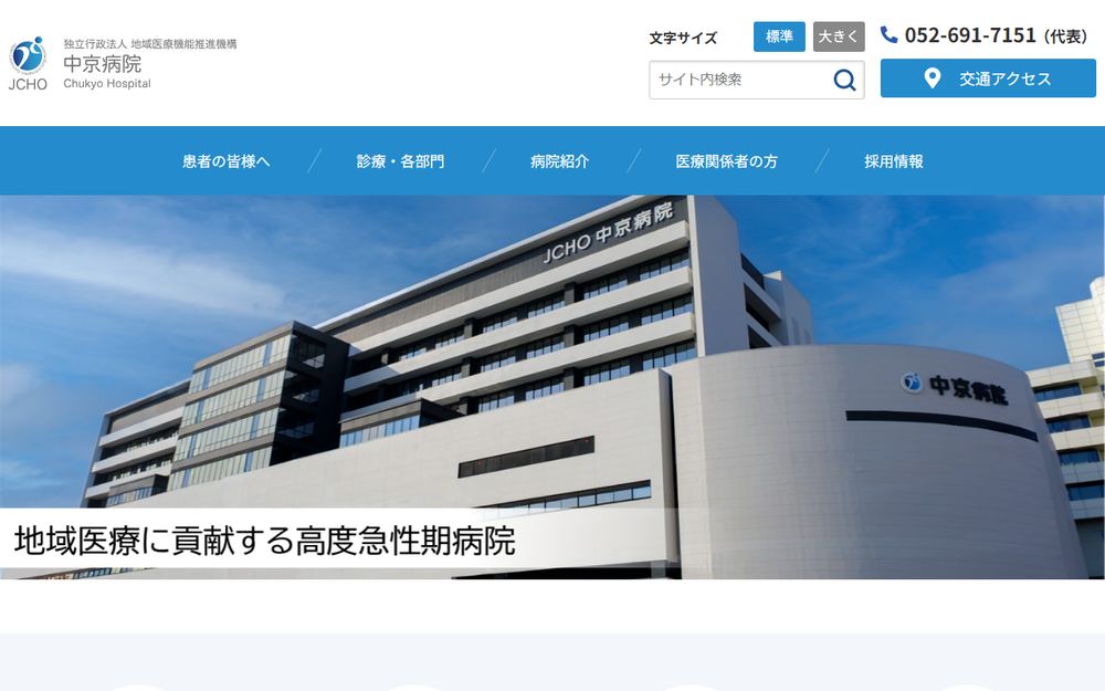 中京病院の公式サイト
