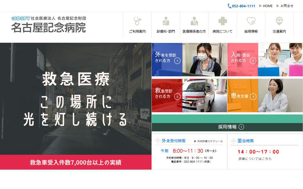 名古屋記念病院の公式サイト