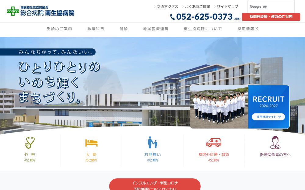 総合病院 南生協病院の公式サイト