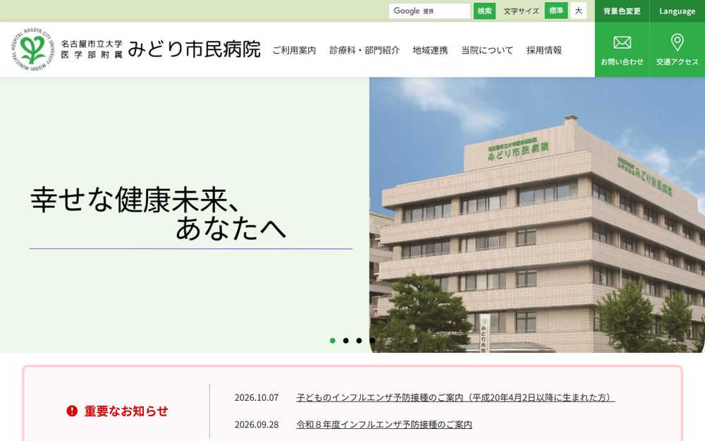 名古屋市立大学医学部附属みどり市民病院の公式サイト