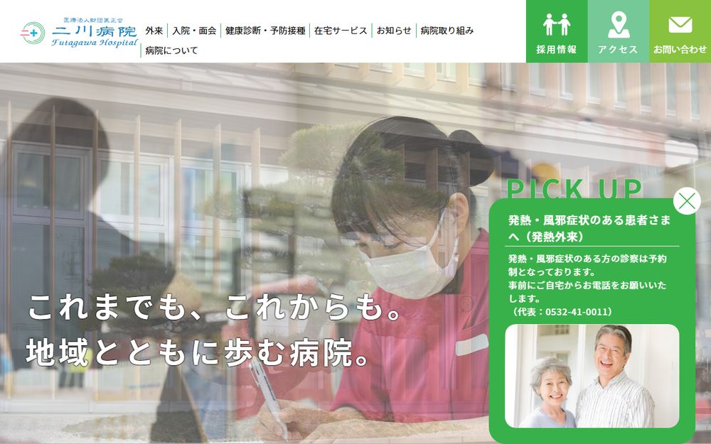 二川病院の公式サイト