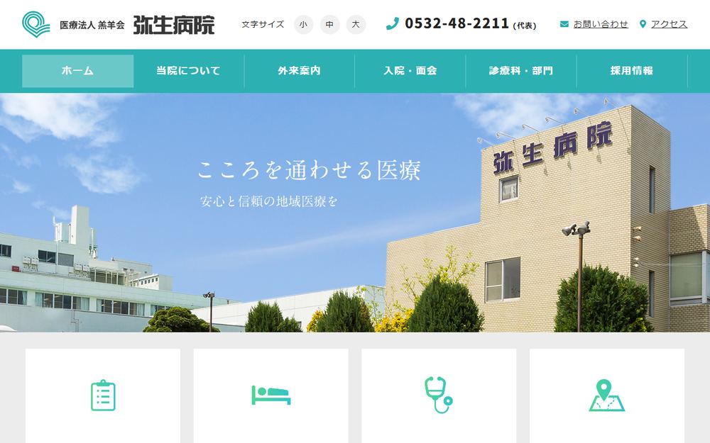 弥生病院の公式サイト