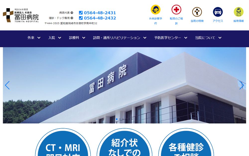 冨田病院の公式サイト