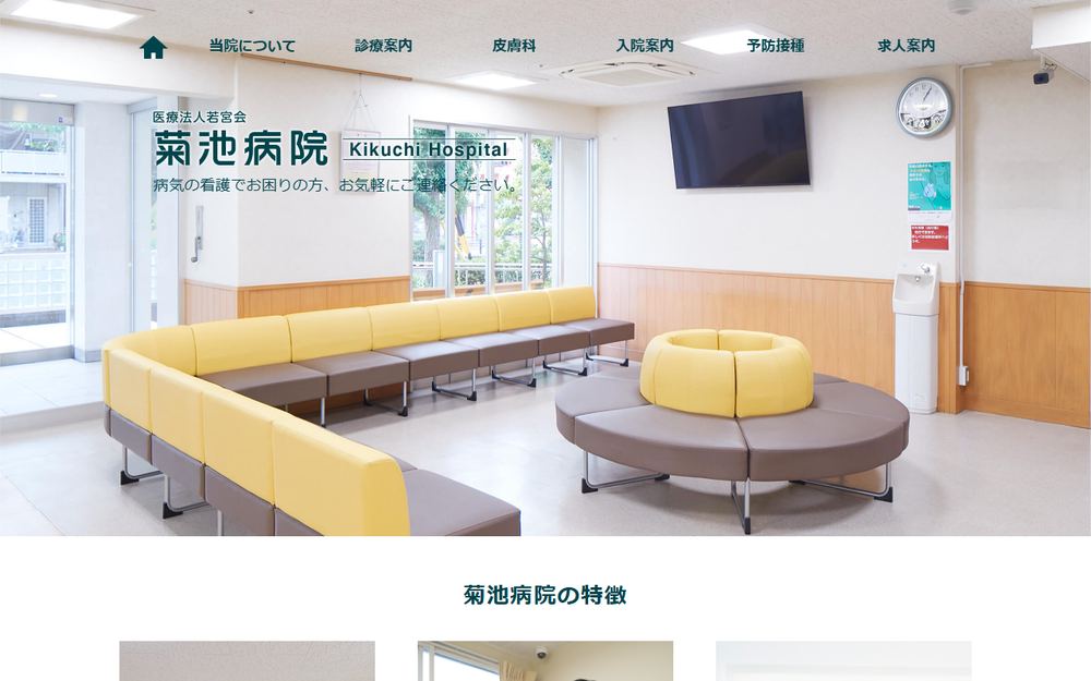 菊池病院の公式サイト