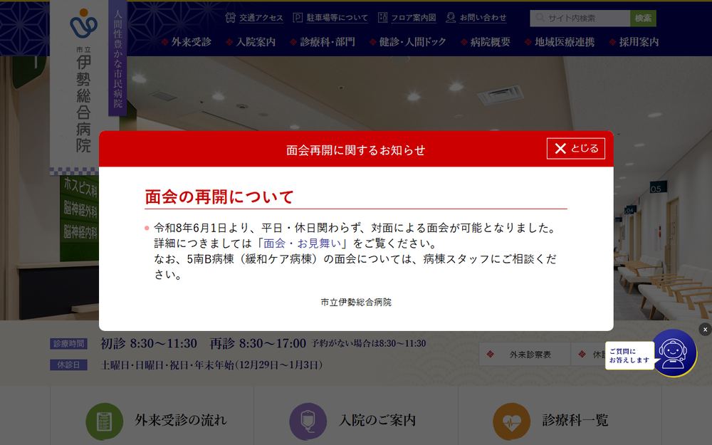市立伊勢総合病院の公式サイト