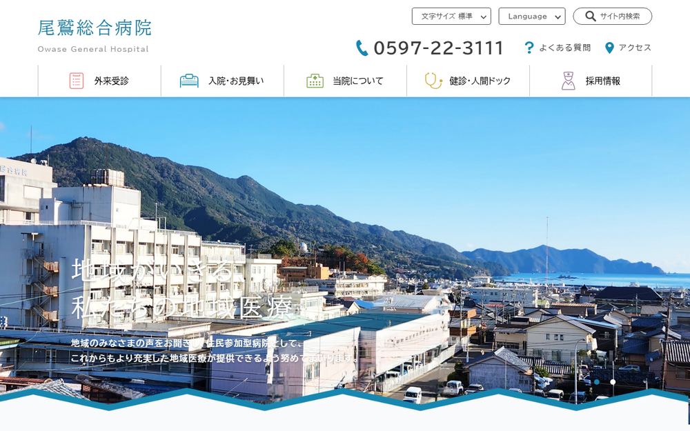 尾鷲総合病院の公式サイト