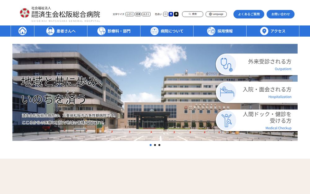 済生会松阪総合病院の公式サイト
